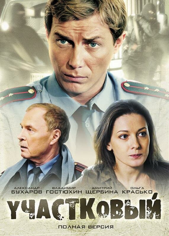 Участковый 2011 смотреть онлайн бесплатно